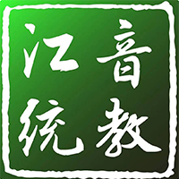 江音统教APP